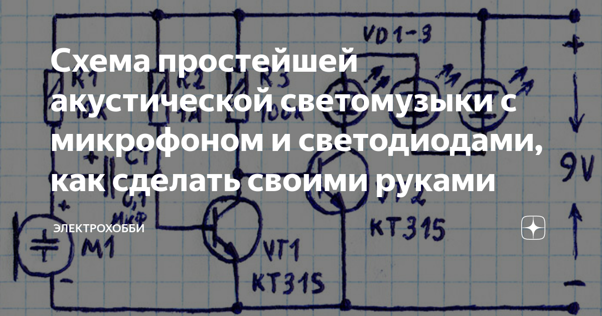 Схема простейшей акустической светомузыки с микрофоном и светодиодами ...