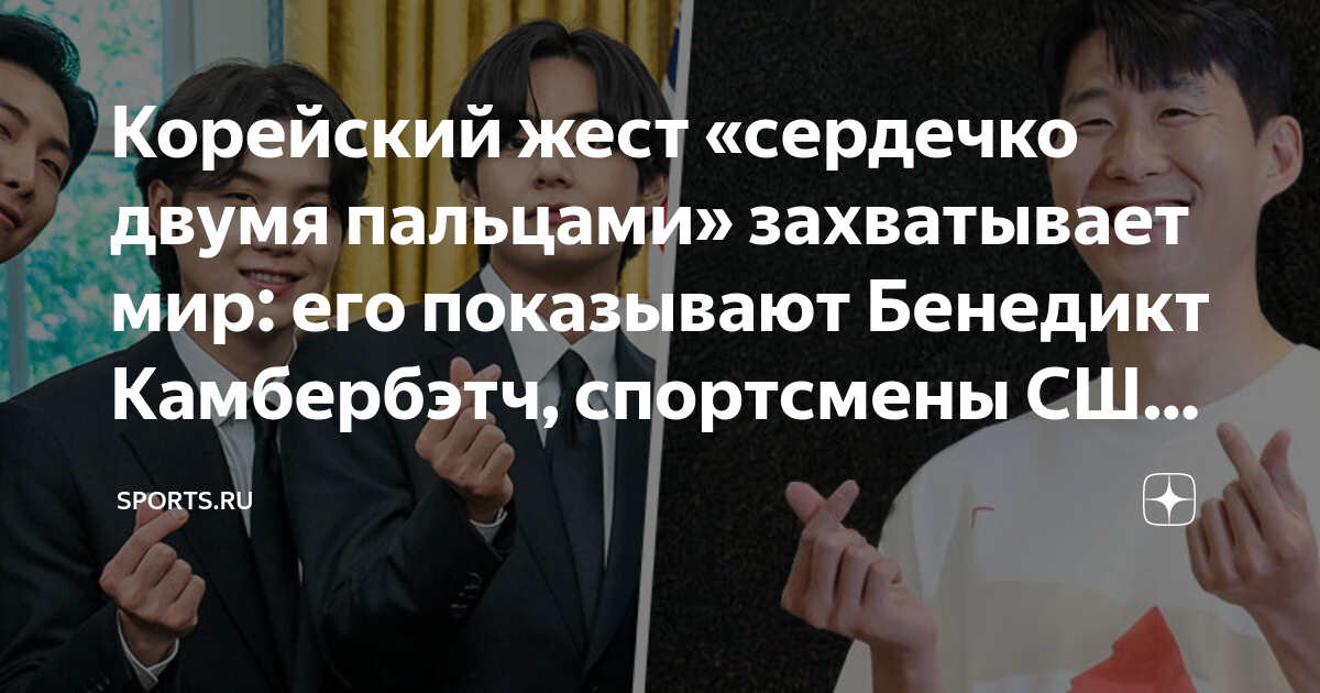 Корейский жест «сердечко двумя пальцами» захватывает мир: его ...