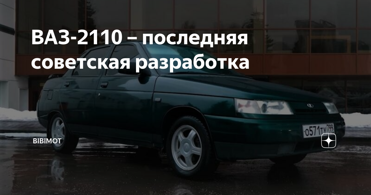 Стать 2110. Стать 2110