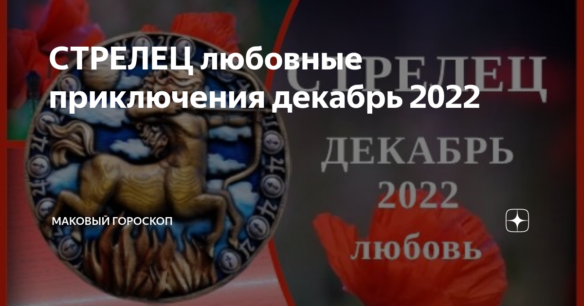 Маковый гороскоп