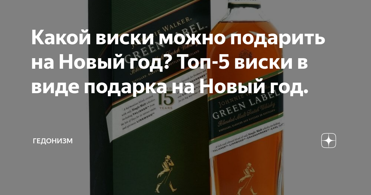 Какой виски можно подарить на Новый год? Топ-5 виски в виде подарка на ...