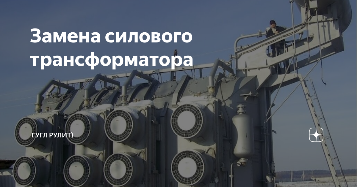 Замена силового трансформатора | Сам себе энергетик | Дзен
