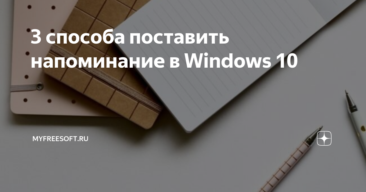 как сделать напоминание в календаре на компьютере