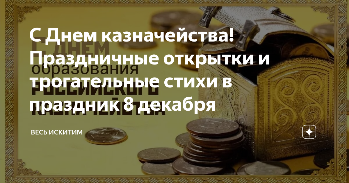 С Днем казначейства! Шикарные открытки и поздравления для отправки по смс и вотсап