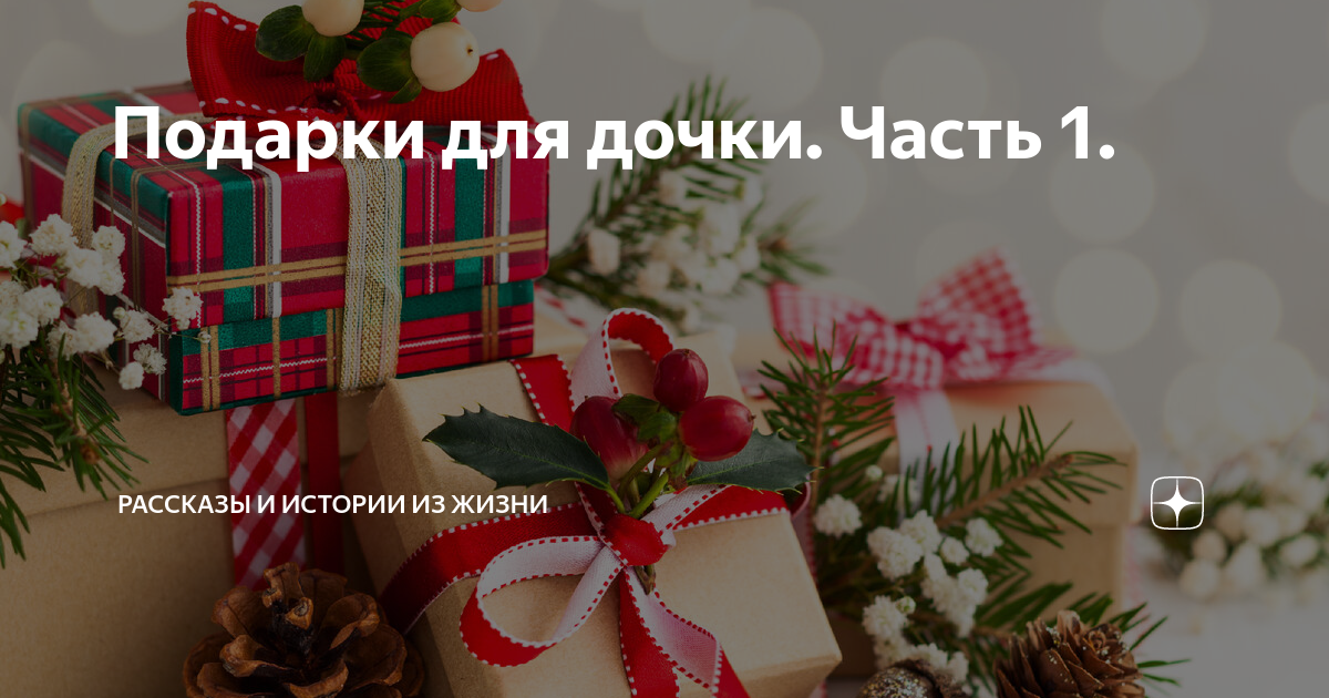 Подарки для дочки. Часть 1. | Рассказы и истории из жизни | Дзен