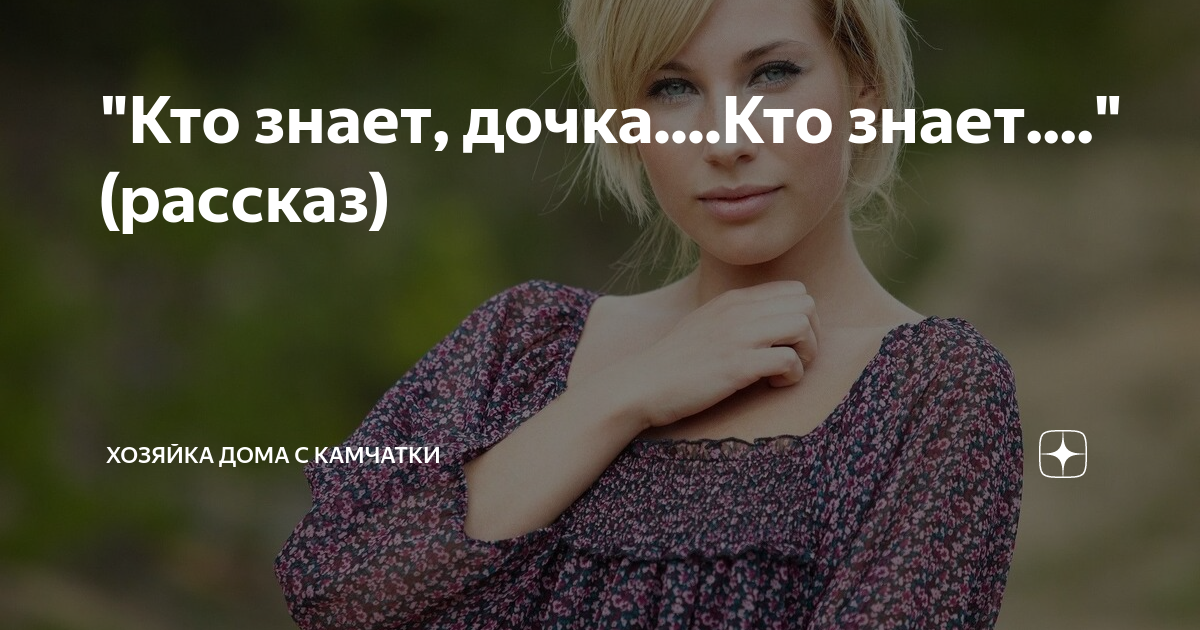 Не знали что она дочь главного. С праздником доченька. Не знали что она дочь главного. Не знали что она дочь главного. Самые счастливые женские имена.