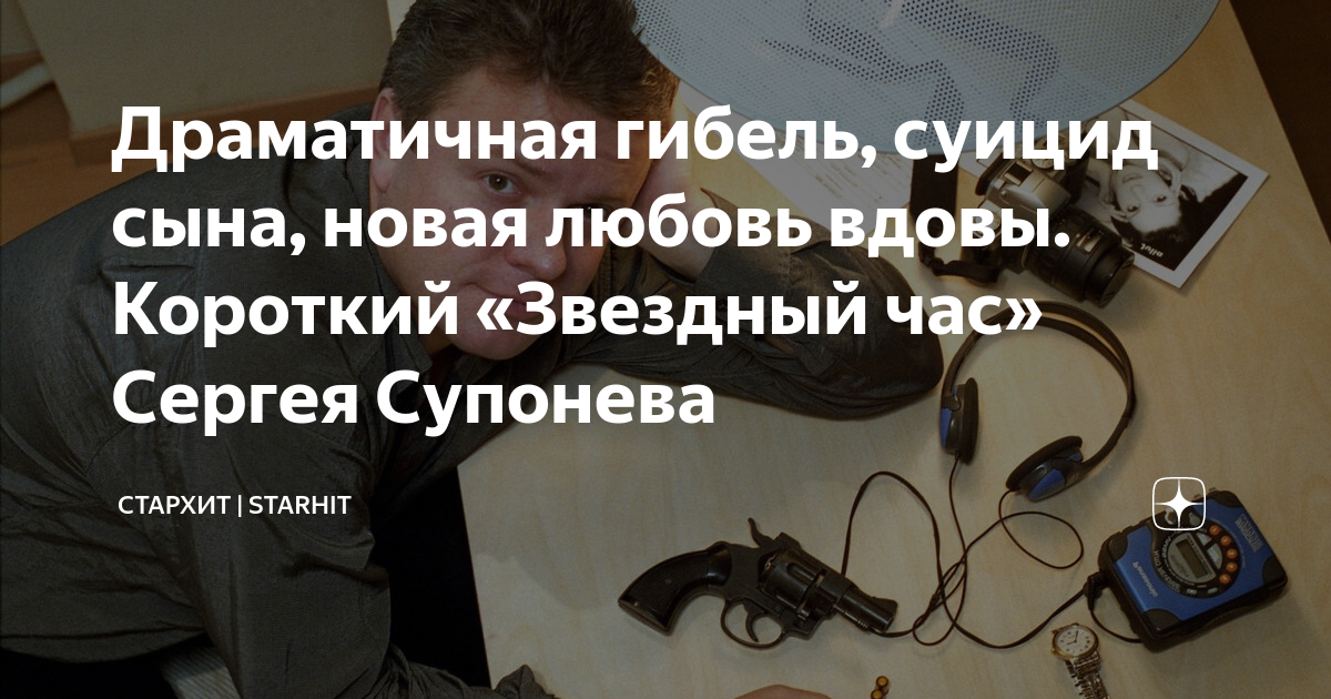 Драматичная гибель, суицид сына, новая любовь вдовы. Короткий «Звездный ...
