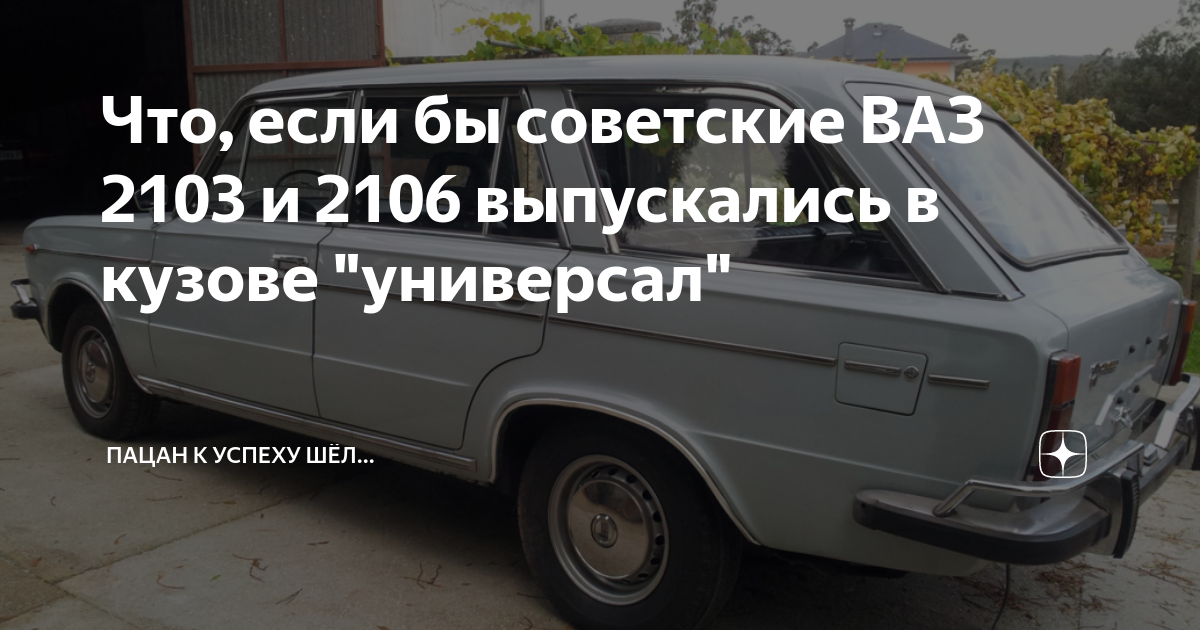 Что, если бы советские ВАЗ 2103 и 2106 выпускались в кузове "универсал ...
