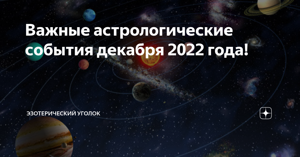 Астрологические события декабрь. Астрологические события 2024 года по месяцам. Астрологические события 1992 года. Астрологические события октября 2024. Астрологические события декабрь.