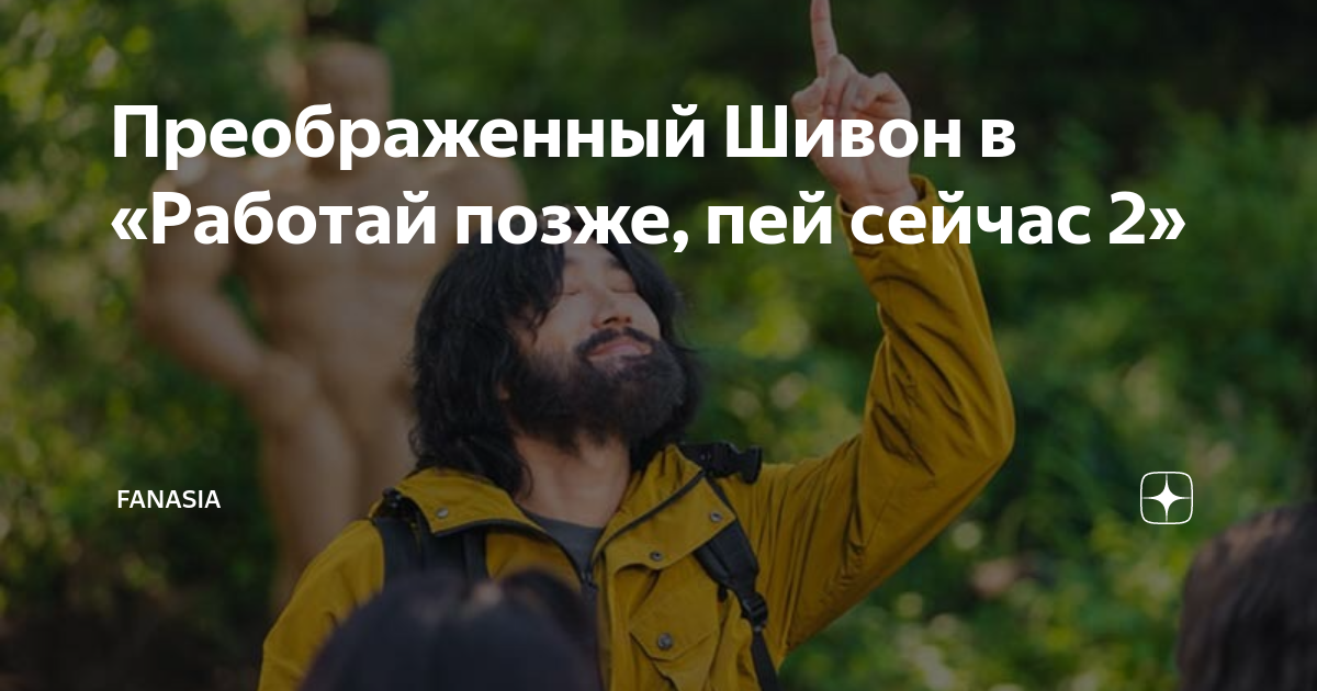 Преображенный Шивон в «Работай позже, пей сейчас 2» | FanAsia | Дзен