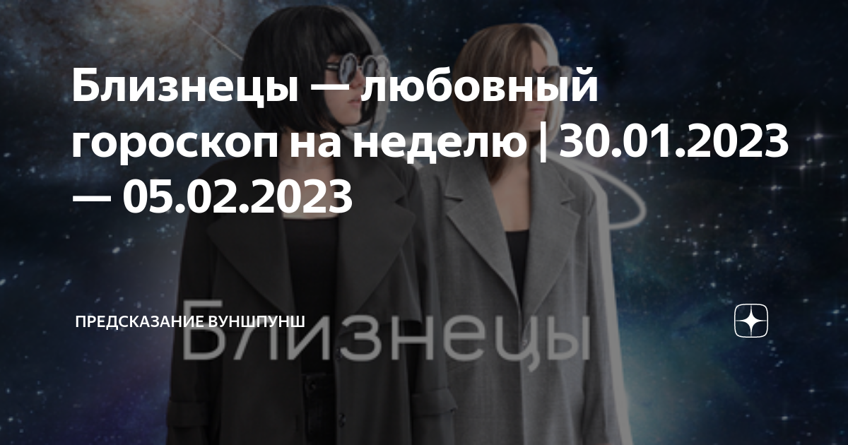 Близнецы любовь август