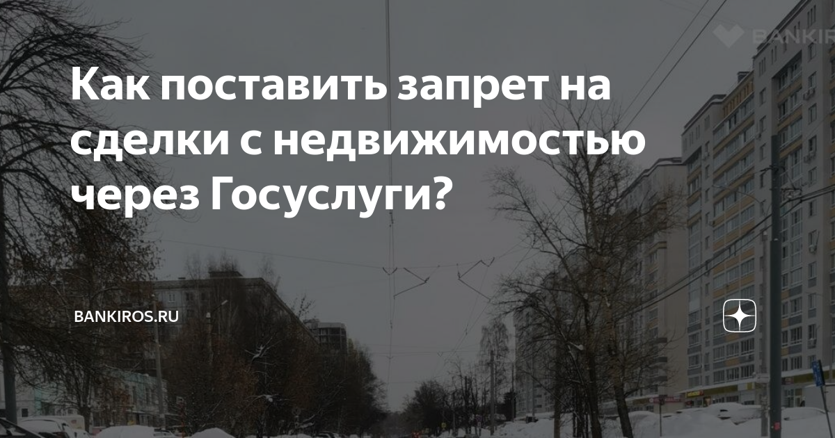 Как поставить запрет на сделки с недвижимостью через Госуслуги ...