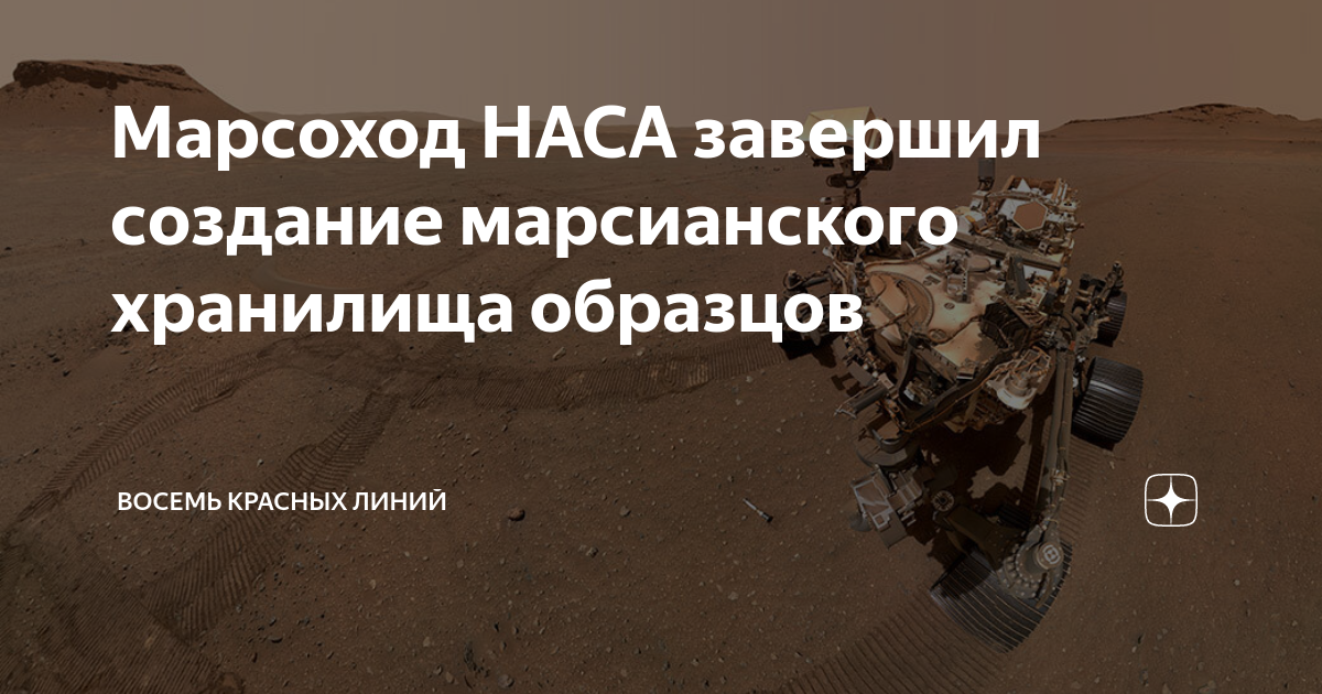 Марсоход НАСА завершил создание марсианского хранилища образцов ...