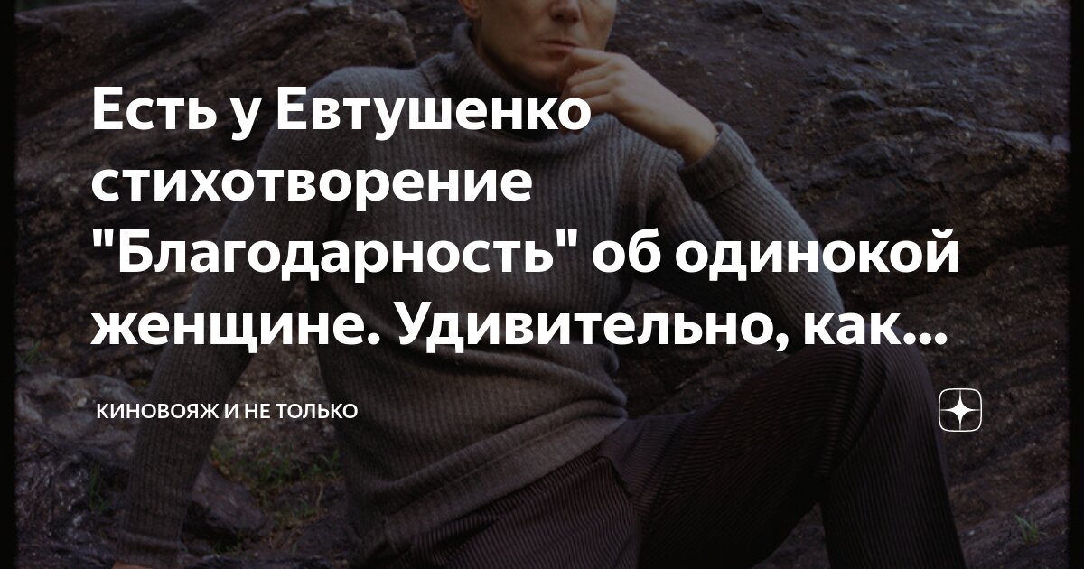 Стихотворение евтушенко благодарность. Благодарность стихотворение Евтушенко. Евтушенко благодарность стих. Евтушенко стихи. Кофта ПОЧВОК У Евтушенко.