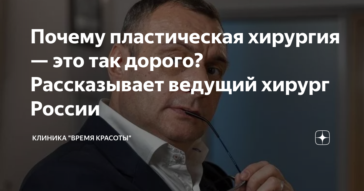 Почему пластическая хирургия — это так дорого? Рассказывает ведущий ...