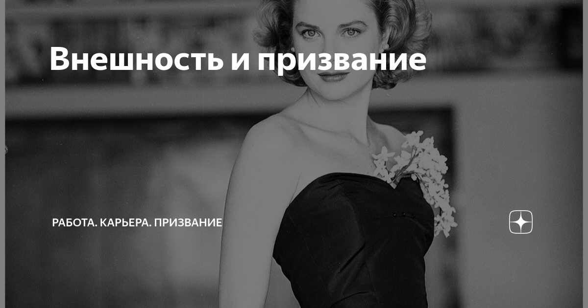 Внешность и призвание | Работа. Карьера. Призвание | Дзен