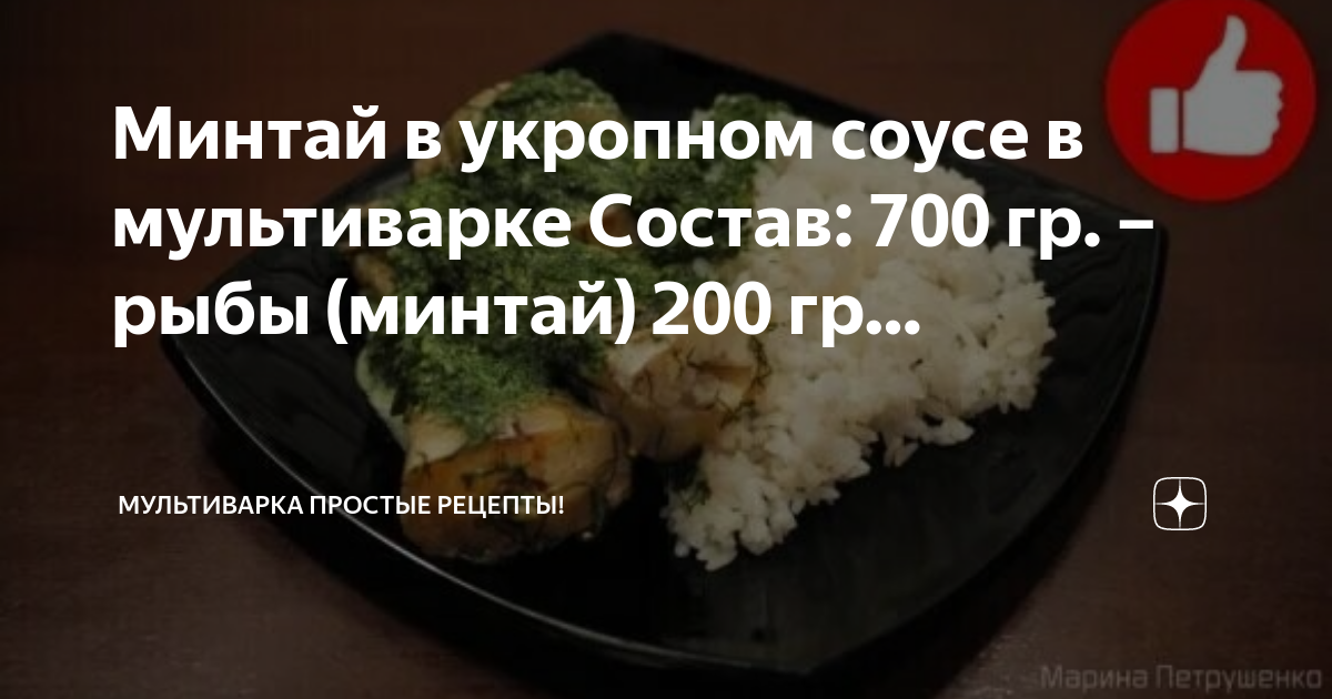 Минтай в мультиварке вкусно и быстро