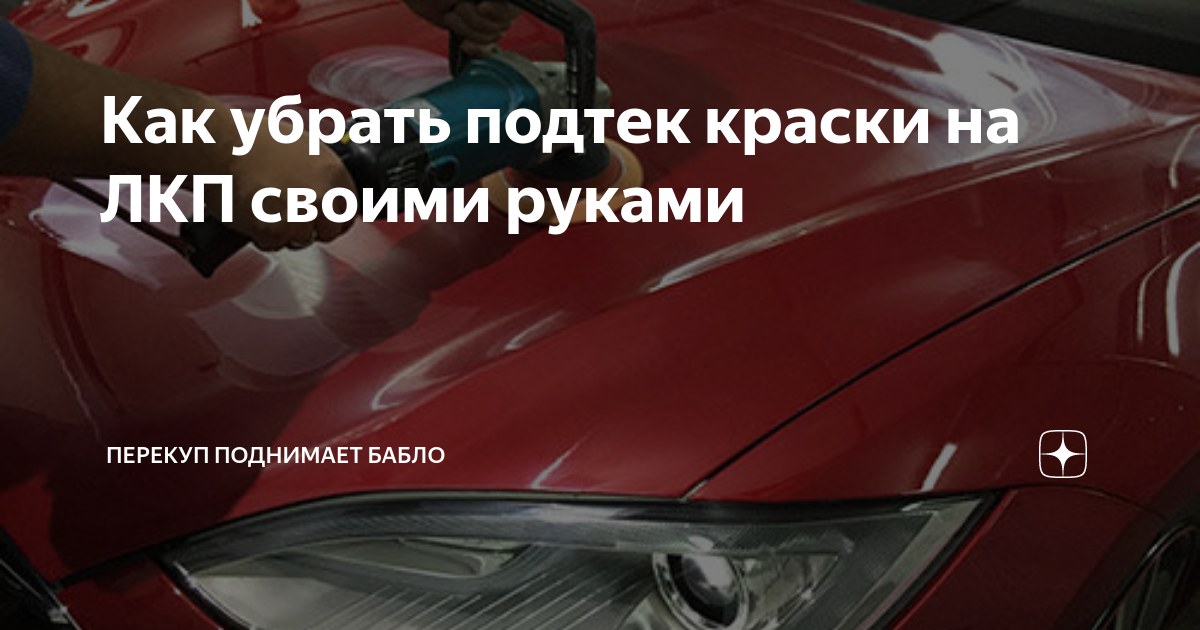 Как убрать потеки после покраски автомобиля