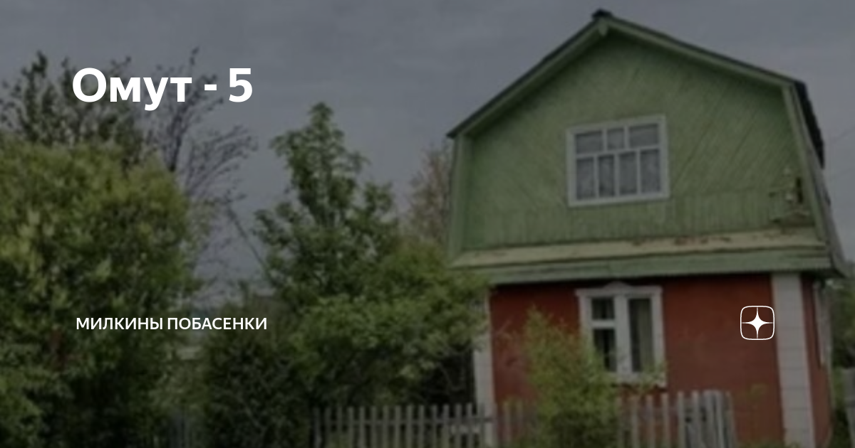 Омут - 5 | Милкины побасенки | Дзен