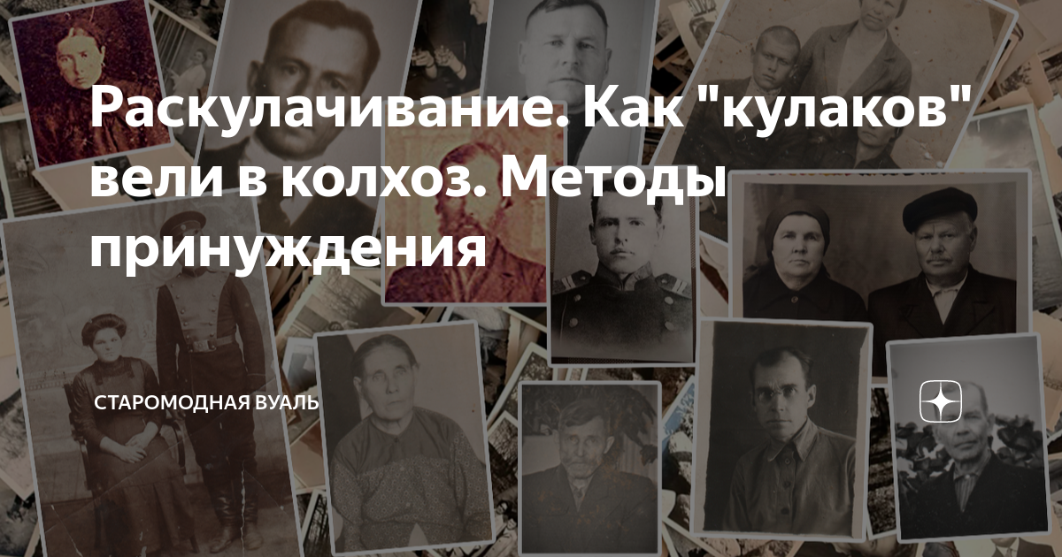 Раскулачивание. Как "кулаков" вели в колхоз. Методы принуждения ...