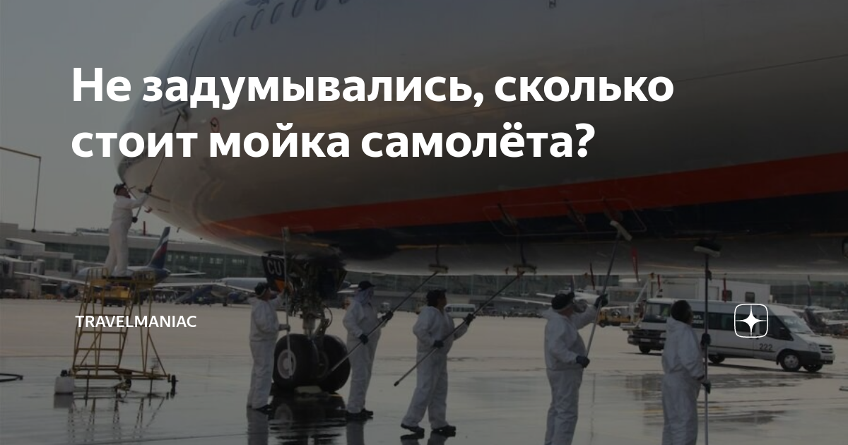Не задумывались, сколько стоит мойка самолёта? | TravelManiac | Дзен