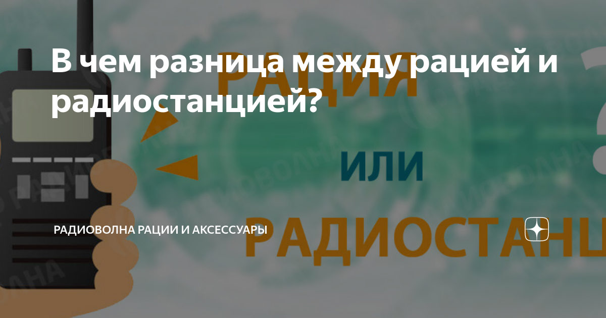 В чем разница между рацией и радиостанцией? | Радиоволна Рации и ...