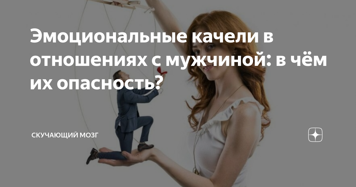 Эмоциональные качели в отношениях это