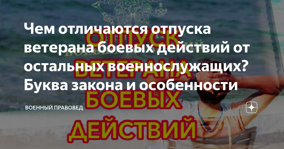 Ветеран боевых действий отпуск 15