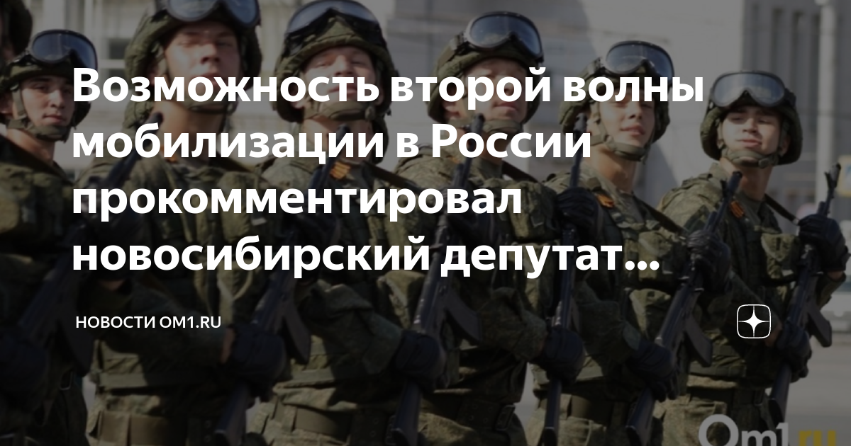 Вторая волна мобилизации что говорят
