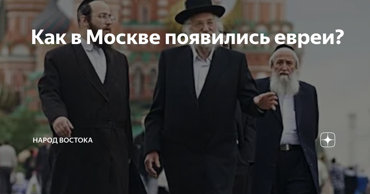 где живут евреи в москве