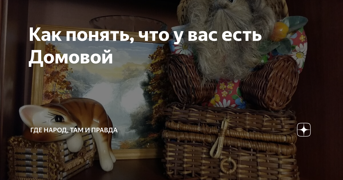 В квартире есть домовой. Как понять что дома есть Домовой. День рождения домового