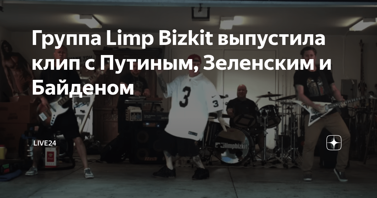 Limp out of style перевод