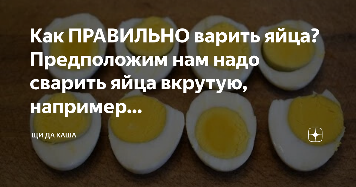 Сколько минут варить крутое яйцо загадка шутка. Как правильно варить яйца. как сварить яйца вкрутую. сколько варить яйца вкрутую. как варить яйца вкрутую.