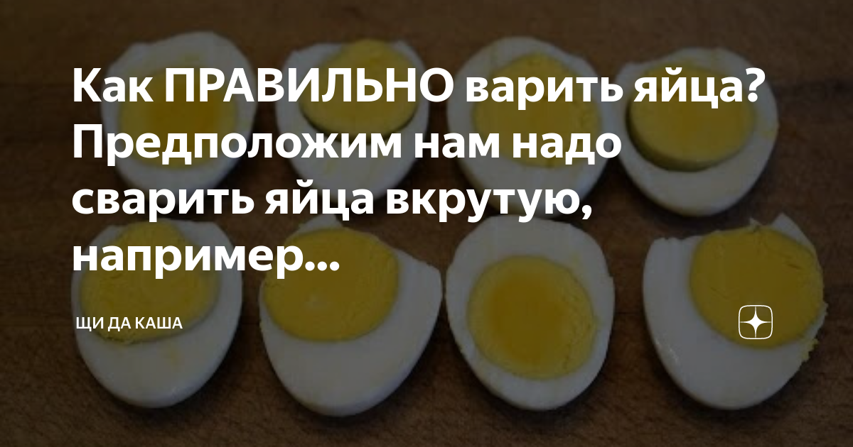 Сколько хранятся яйца вареные вкрутую. Как правильно варить яйца. Как сварить яйца вкрутую. Сколько варить яйца вкрутую. Как варить яйца вкрутую.