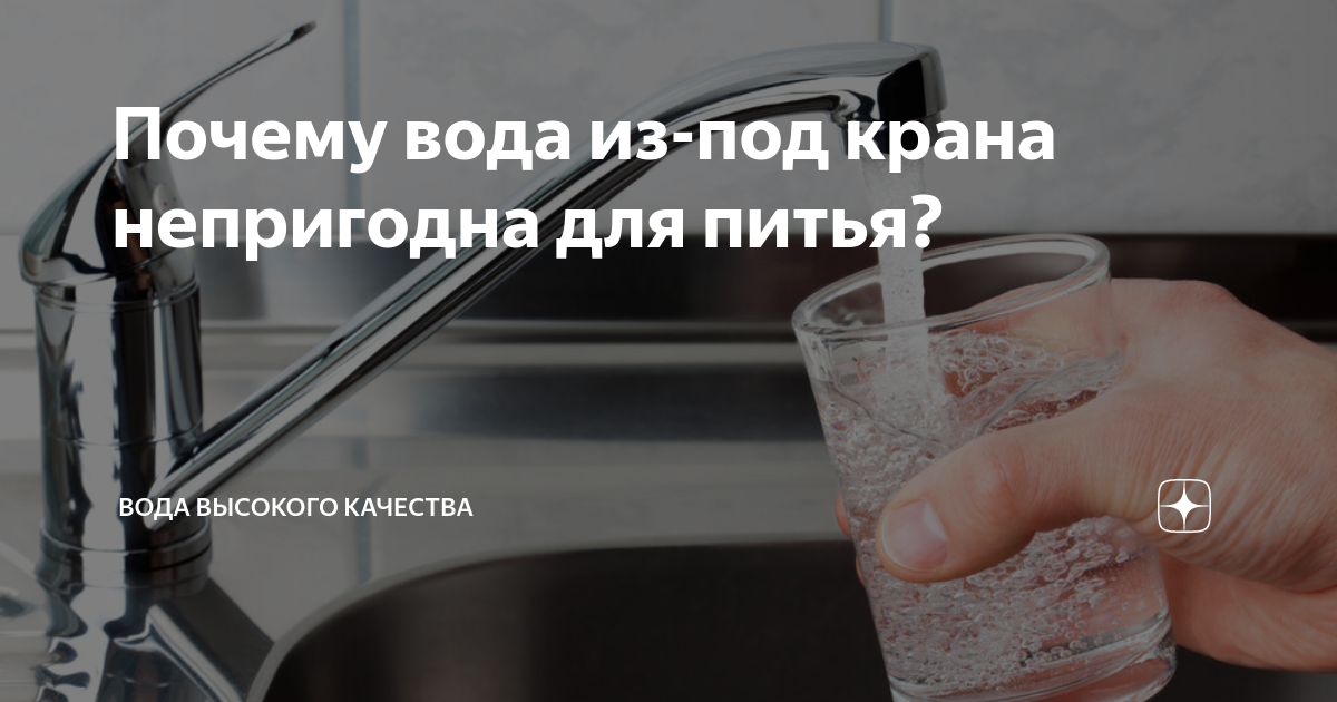 Почему вода из-под крана непригодна для питья? | Вода высокого качества ...