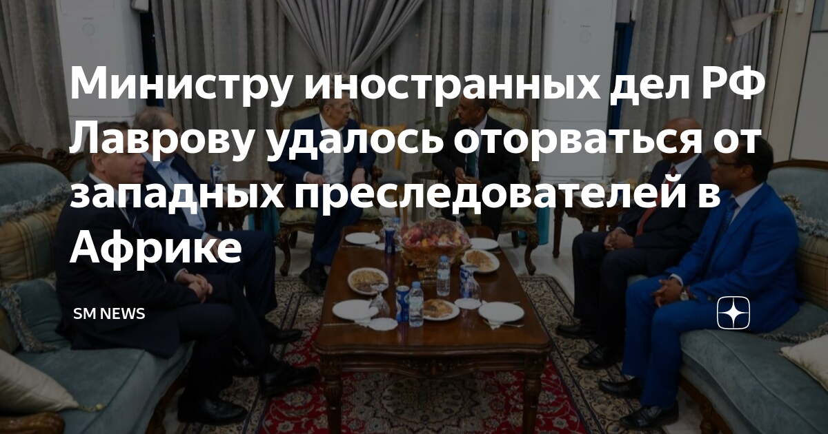 Министру иностранных дел РФ Лаврову удалось оторваться от западных ...