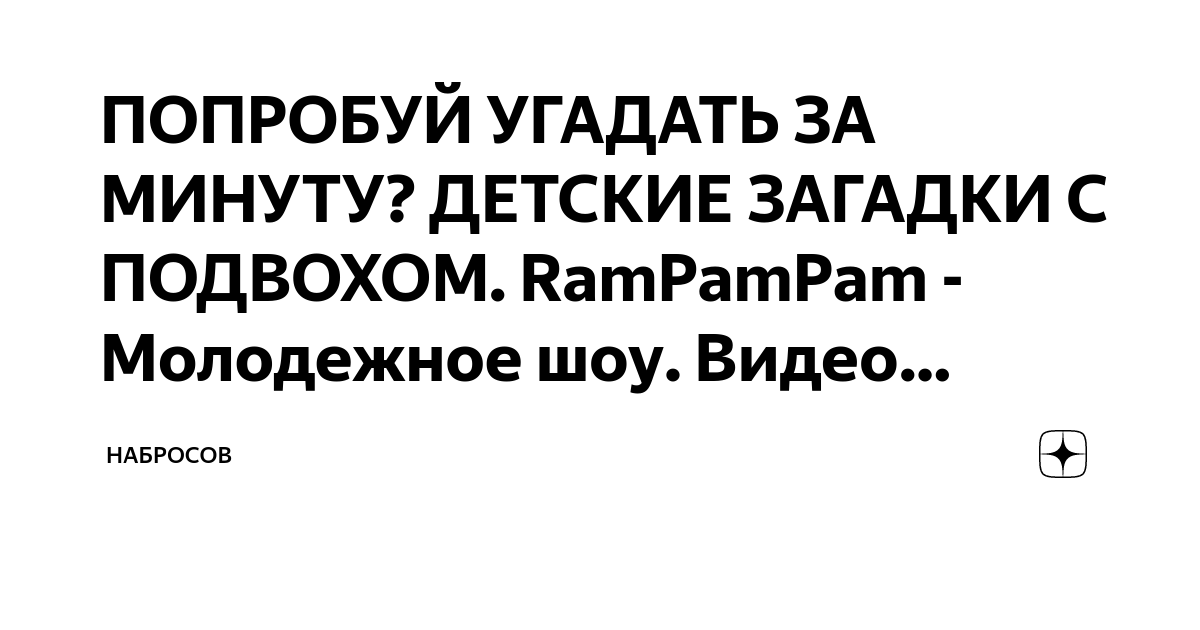 ПОПРОБУЙ УГАДАТЬ ЗА МИНУТУ? ДЕТСКИЕ ЗАГАДКИ С ПОДВОХОМ. RamPamPam ...