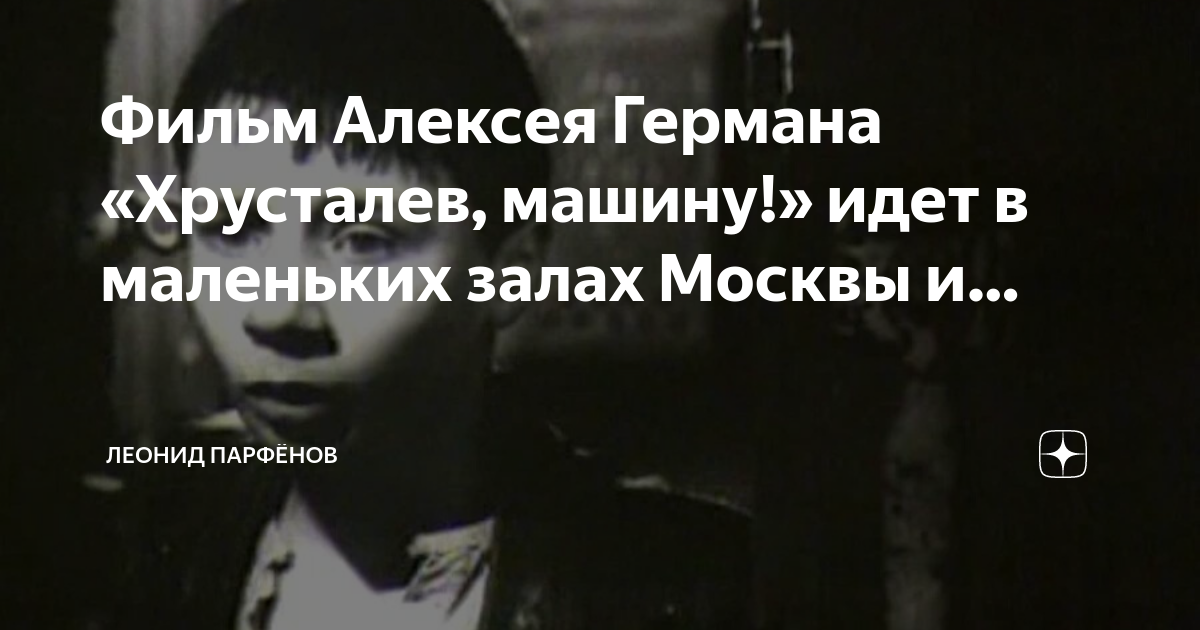 Фильм Алексея Германа «Хрусталев, машину!» идет в маленьких залах ...