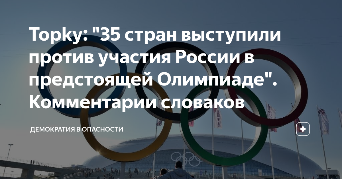 Безопасности страны 2024. Против России на Олимпиаде. Бойкот олимпиады. Россия 2024 год. Бойкотировать Олимпиаду.