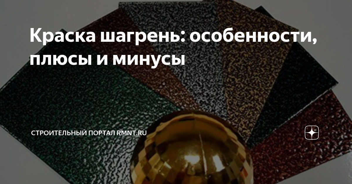 Краска шагрень: особенности, плюсы и минусы | RMNT.RU | Дзен