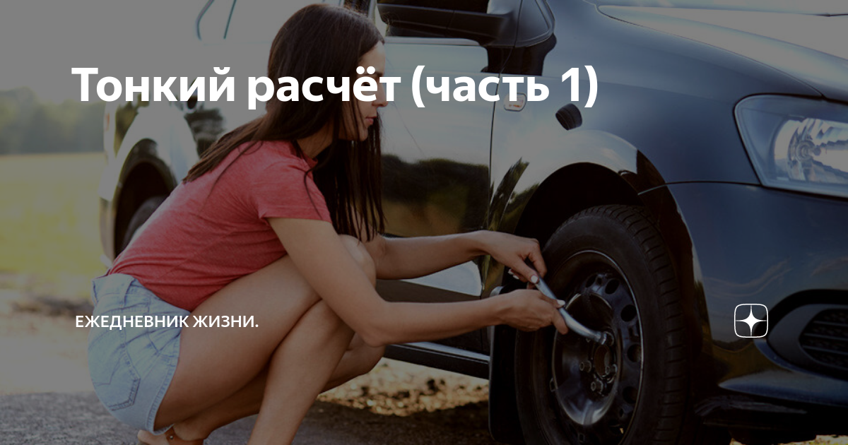 Тонкий расчёт (часть 1) | Ежедневник жизни. | Дзен