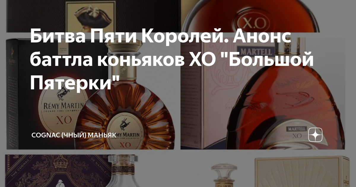 Битва Пяти Королей. Анонс баттла коньяков ХО "Большой Пятерки" | Cognac ...