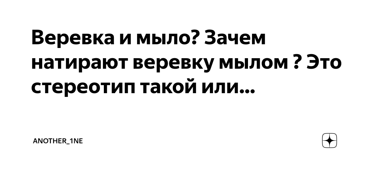 Веревка и мыло? Зачем натирают веревку мылом ? Это стереотип такой или ...