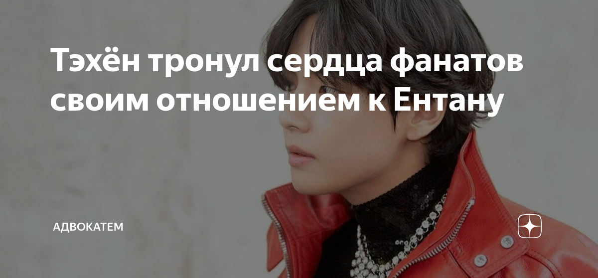 Тэхён тронул сердца фанатов своим отношением к Ентану | АдвокатЕМ | Дзен