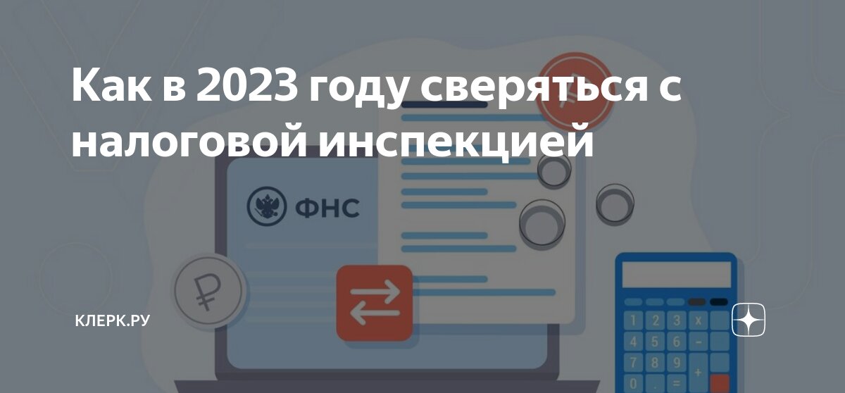 Как в 2023 году сверяться с налоговой инспекцией | Клерк.Ру | Дзен