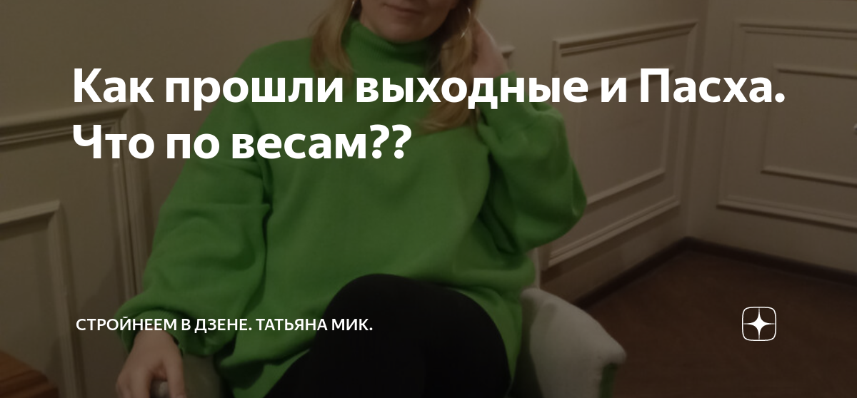 Канал с татьяной все просто на дзене. Будни Танюшки последнее. С Татьяной все просто на Дзене последнее. Шортс на Дзене
