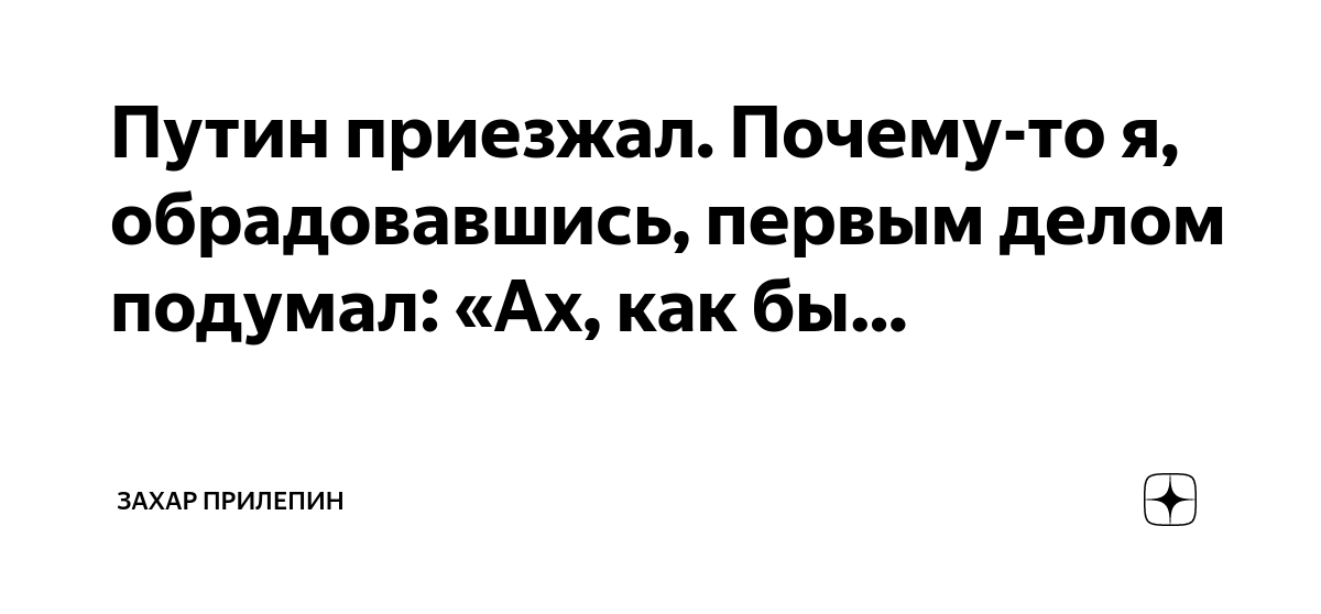 Путин приезжал. Почему-то я, обрадовавшись, первым делом подумал: «Ах ...