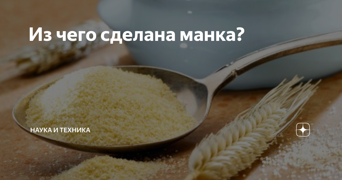 Как сделать манку