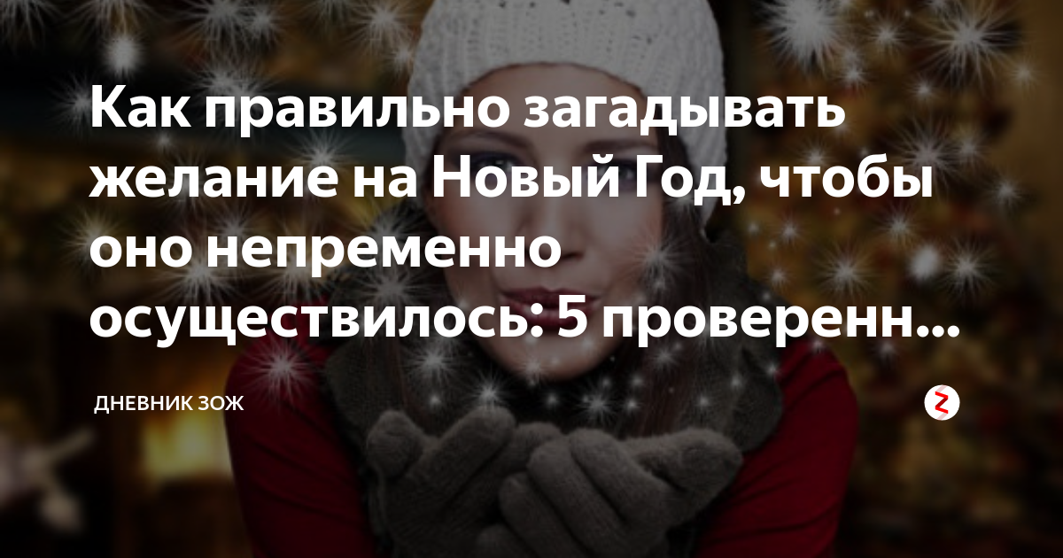как правильно писать желания на новый год пример