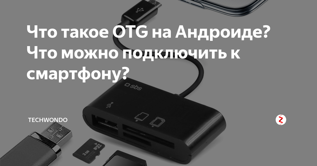 Как подключить отг к андроиду